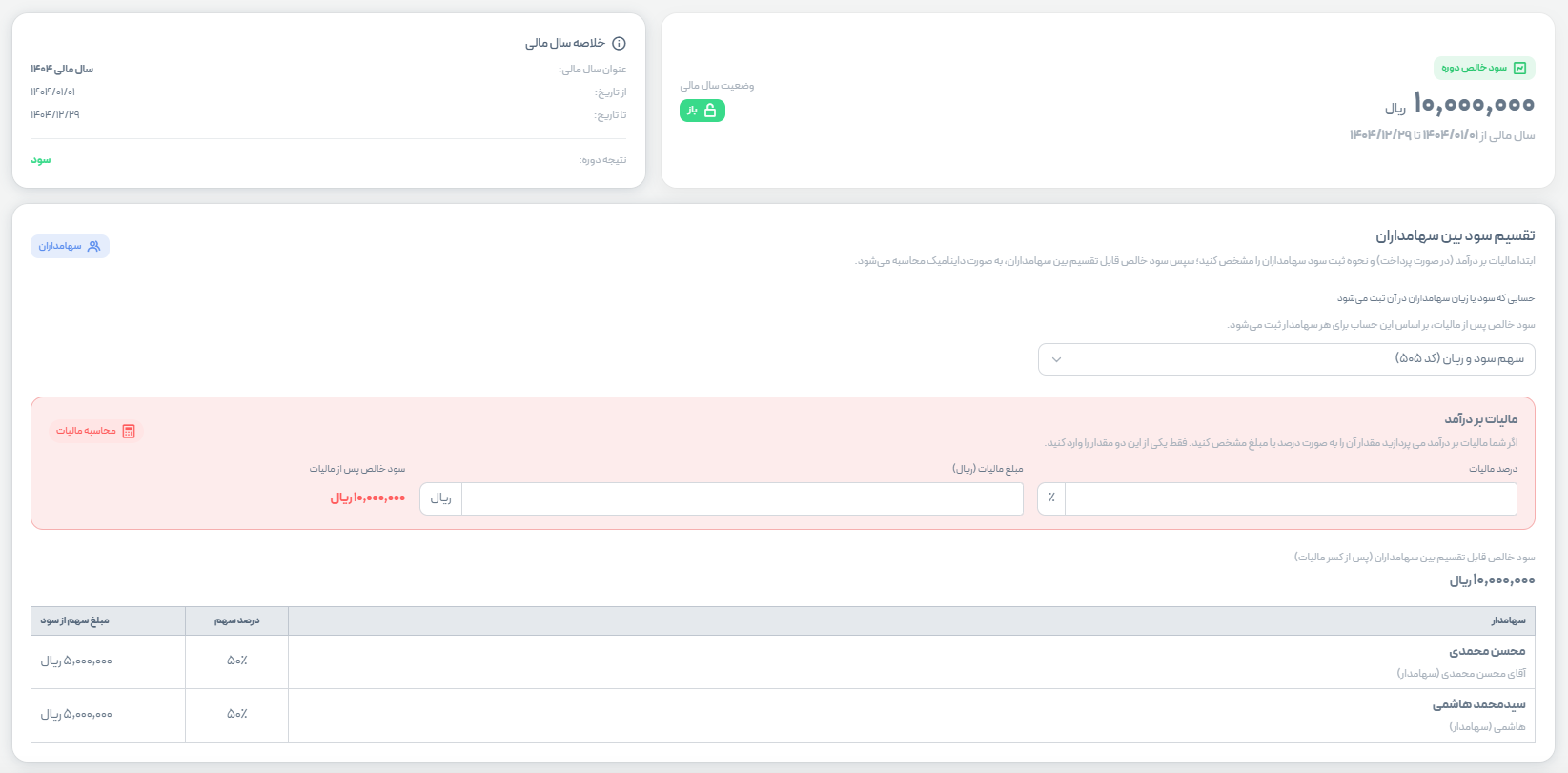 اسکرین‌شات مدیریت سال مالی در حسابک