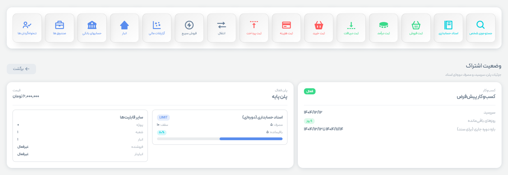 اسکرین‌شات وضعیت اشتراک و محدودیت پلن در حسابک