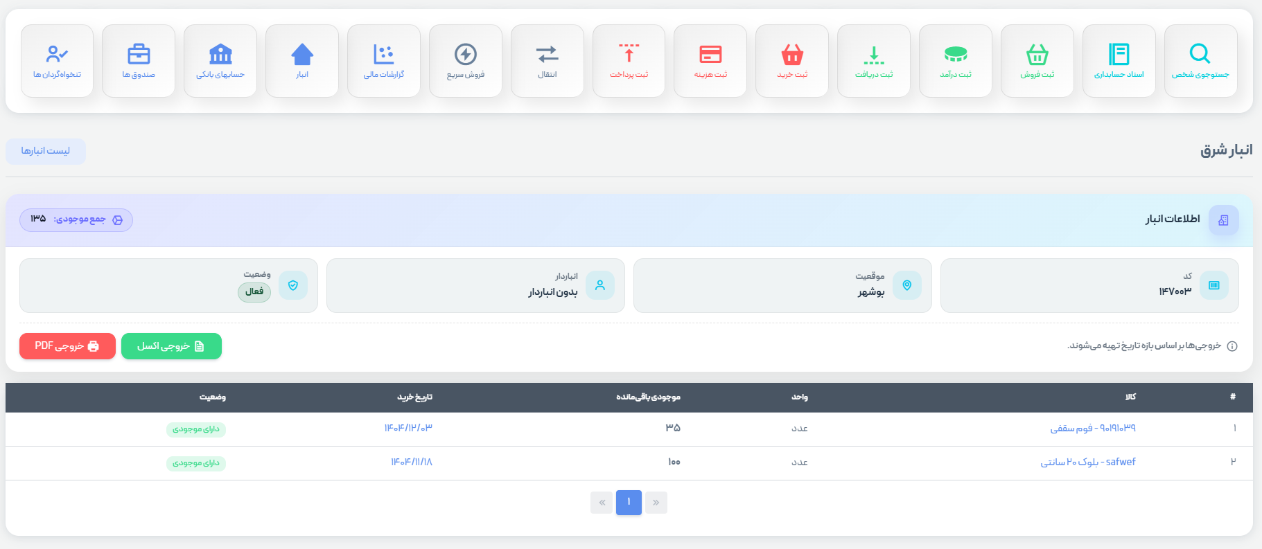 مدیریت انبار و موجودی