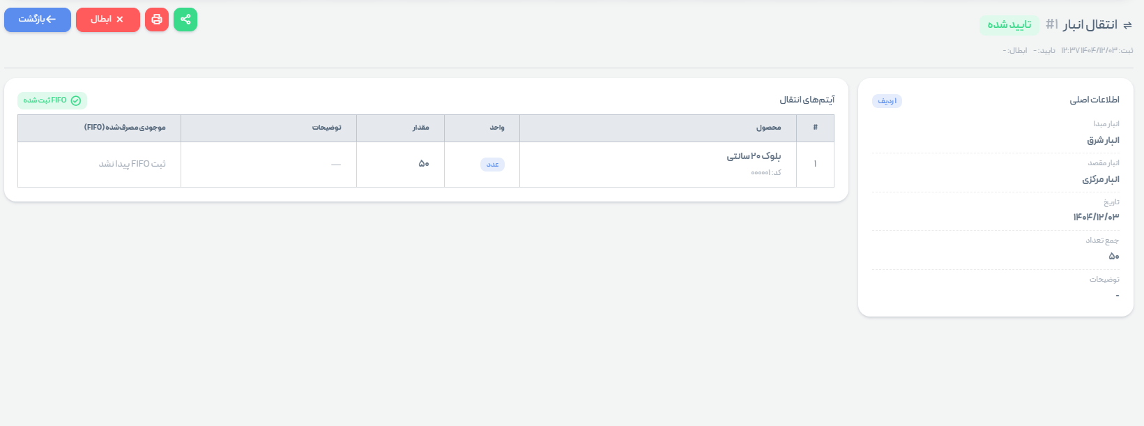 اسکرین‌شات حواله انتقال انبار حسابک